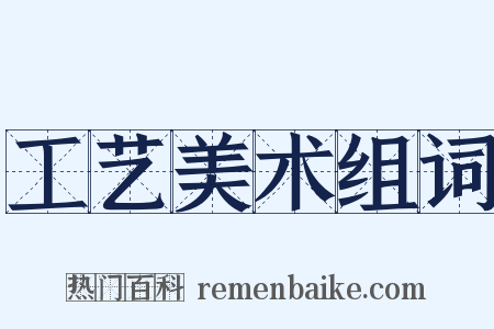 工艺美术组词是什么意思的图片